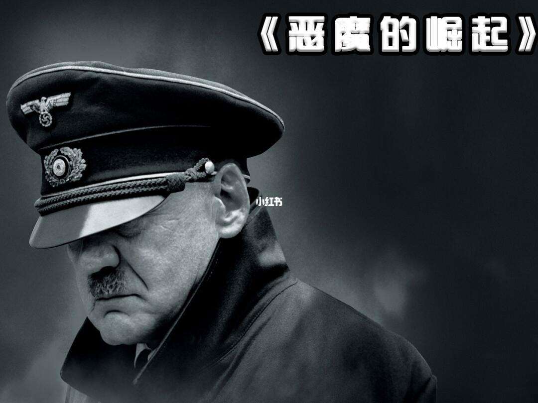 希特勒恶魔的崛起(希特勒恶魔的崛起网盘)