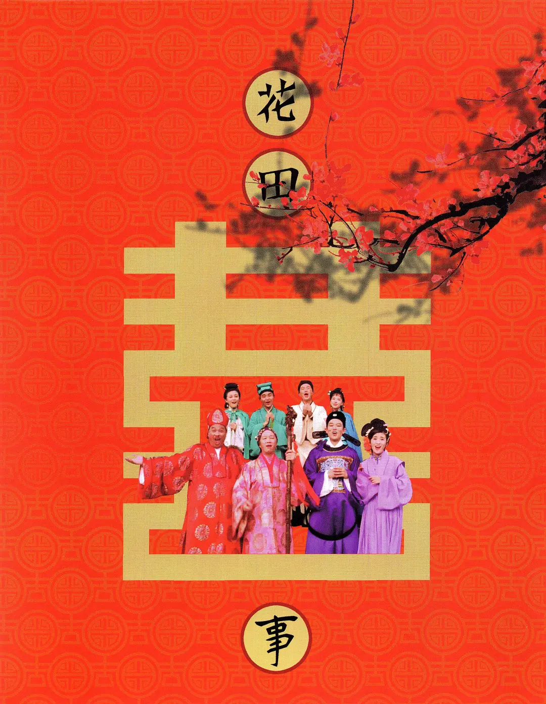 花田喜事粤语高清(花田喜事粤语中字)