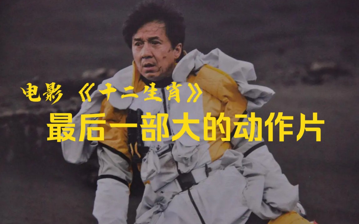 十二生肖电影下载(十二生肖电影下载地址)