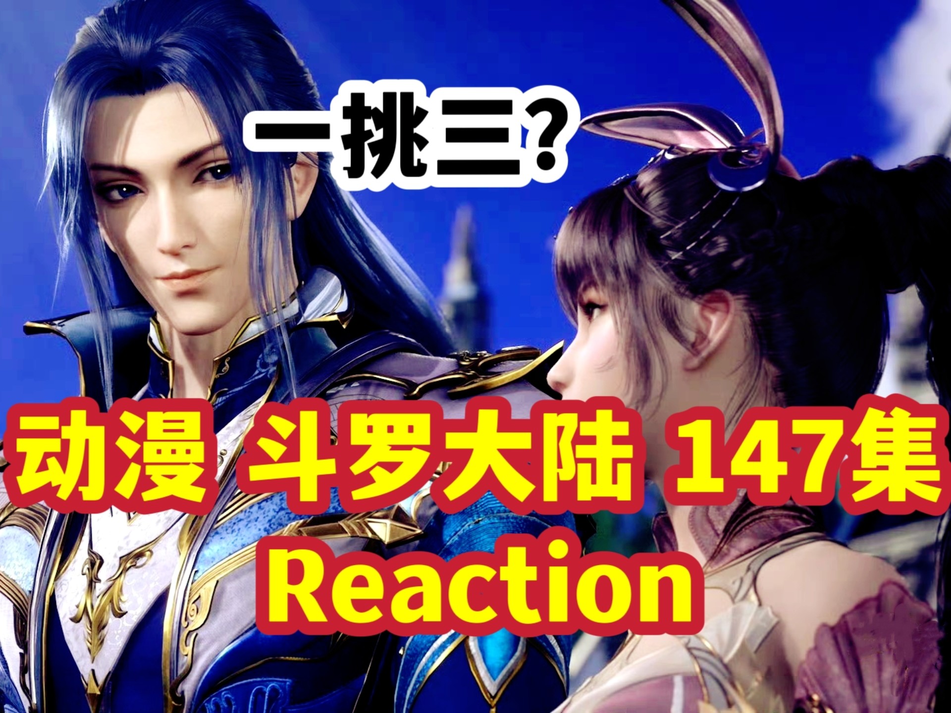 斗罗大陆第143集免费完整版正版(斗罗大陆第143集免费观看全集)
