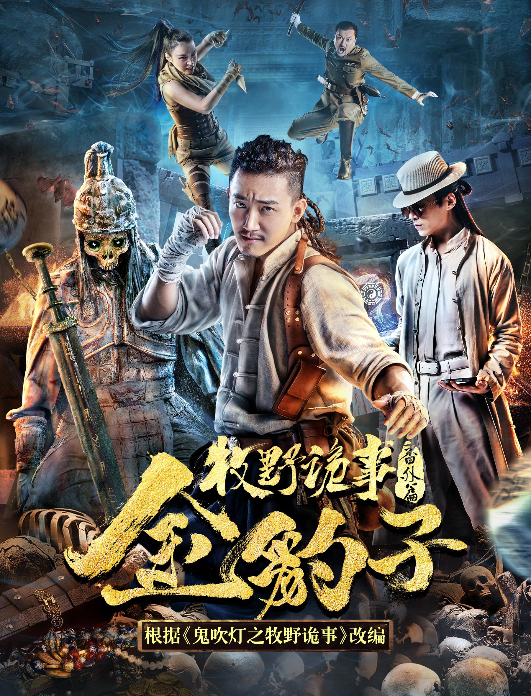 鬼吹灯之牧野诡事第二季(鬼吹灯之牧野诡事2西瓜视频)