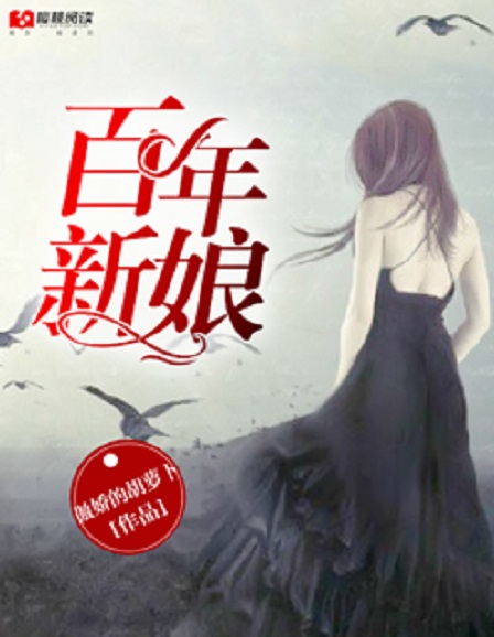 百年的新娘电视剧(百年的新娘电视剧演员表)