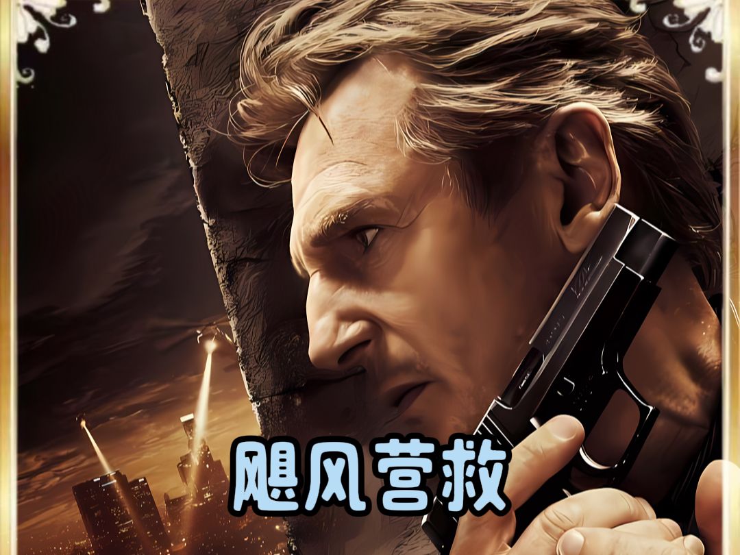 飓风营救2电影(飓风营救2电影演员表)