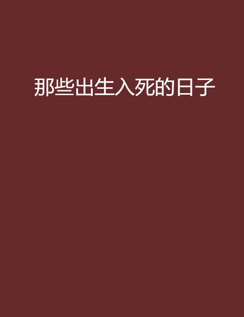 电视剧出生入死全集(出生入死电视剧高清)