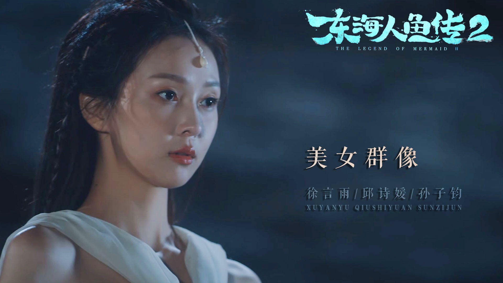 东海人鱼传免费观看(东海人鱼传免费观看完整版)