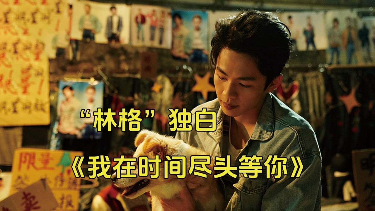 我在时间尽头等你免费观看完整版(我在时间尽头等你免费观看完整版可投屏)