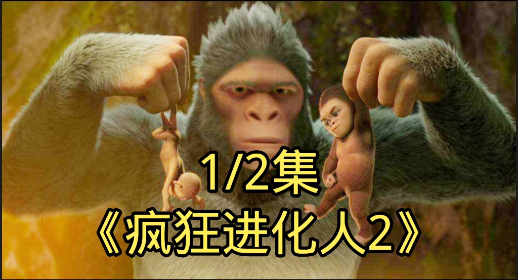 疯狂进化人在线观看(疯狂进化人 在线观看)