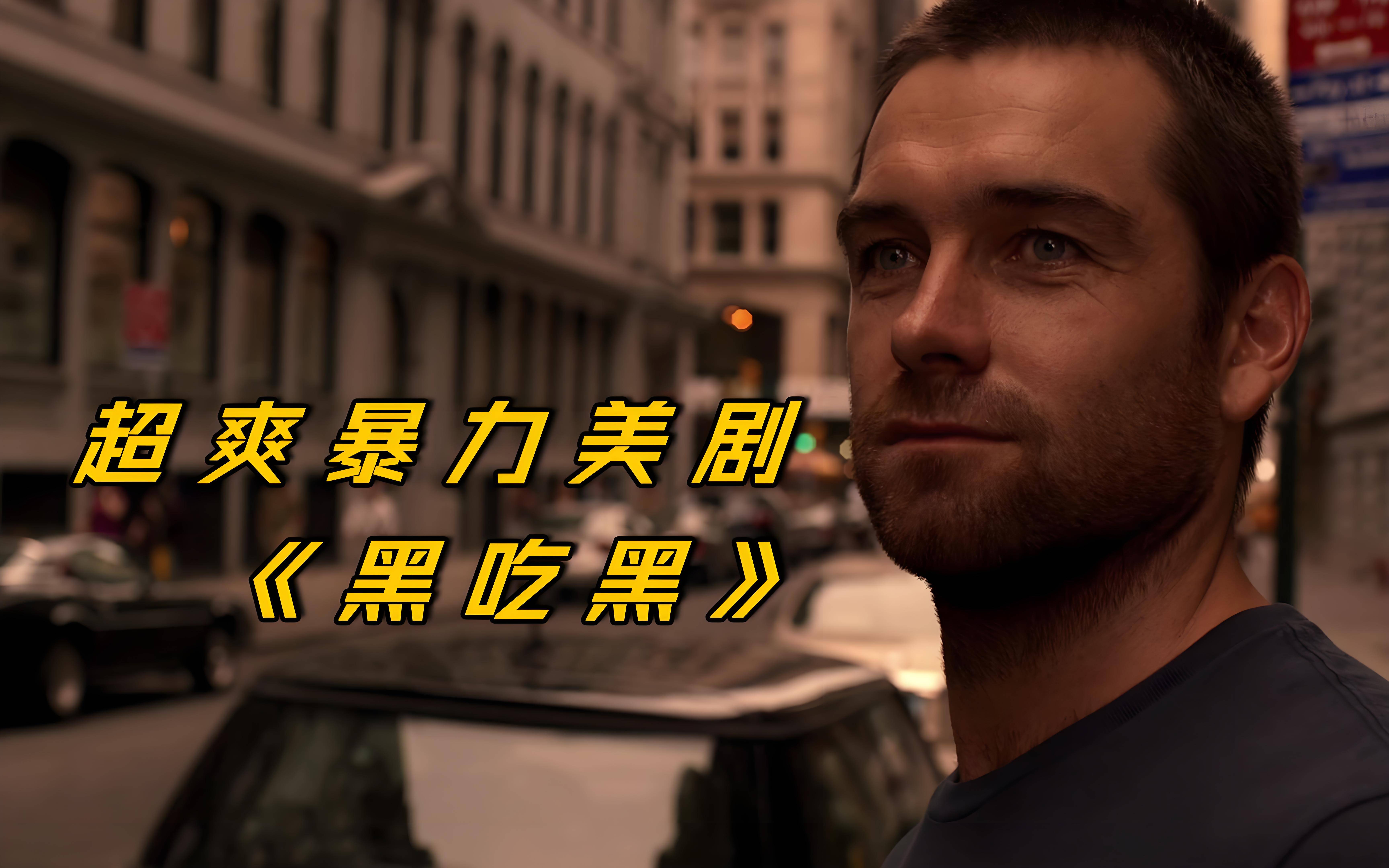 黑吃黑第四季(黑吃黑第四季剧情介绍)