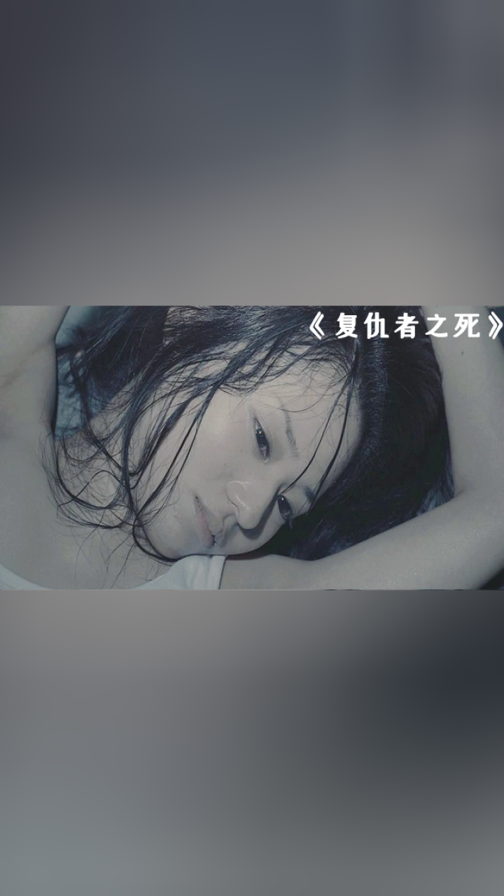 复仇者之死在线观看(复仇者之死在线观看高清)