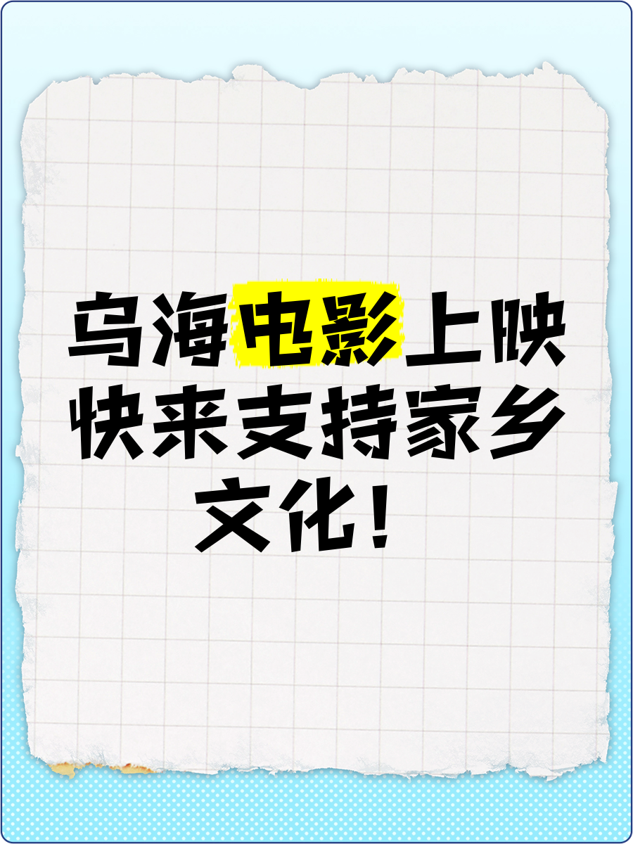 乌海电影在线观看完整版(乌海电影在线观看策驰)