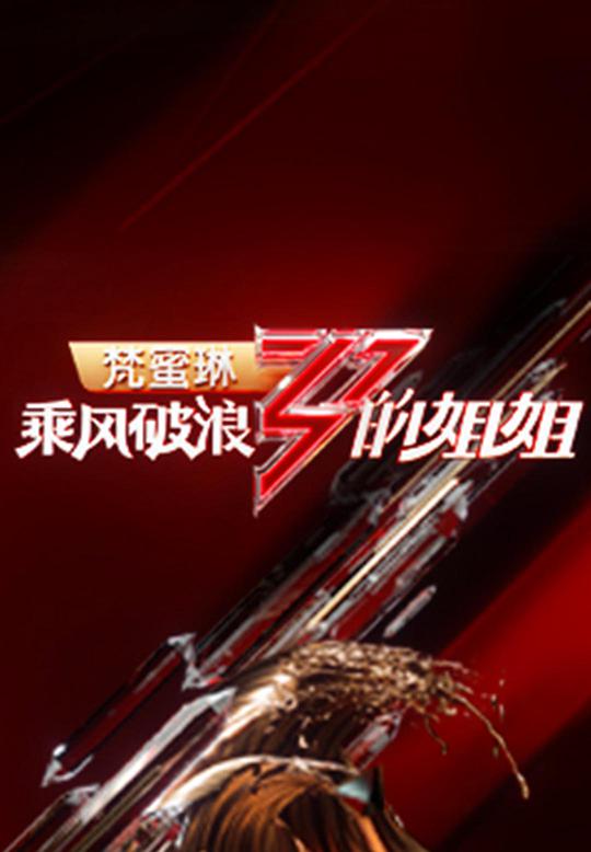 乘风破浪超清在线观看(乘风破浪高清在线)