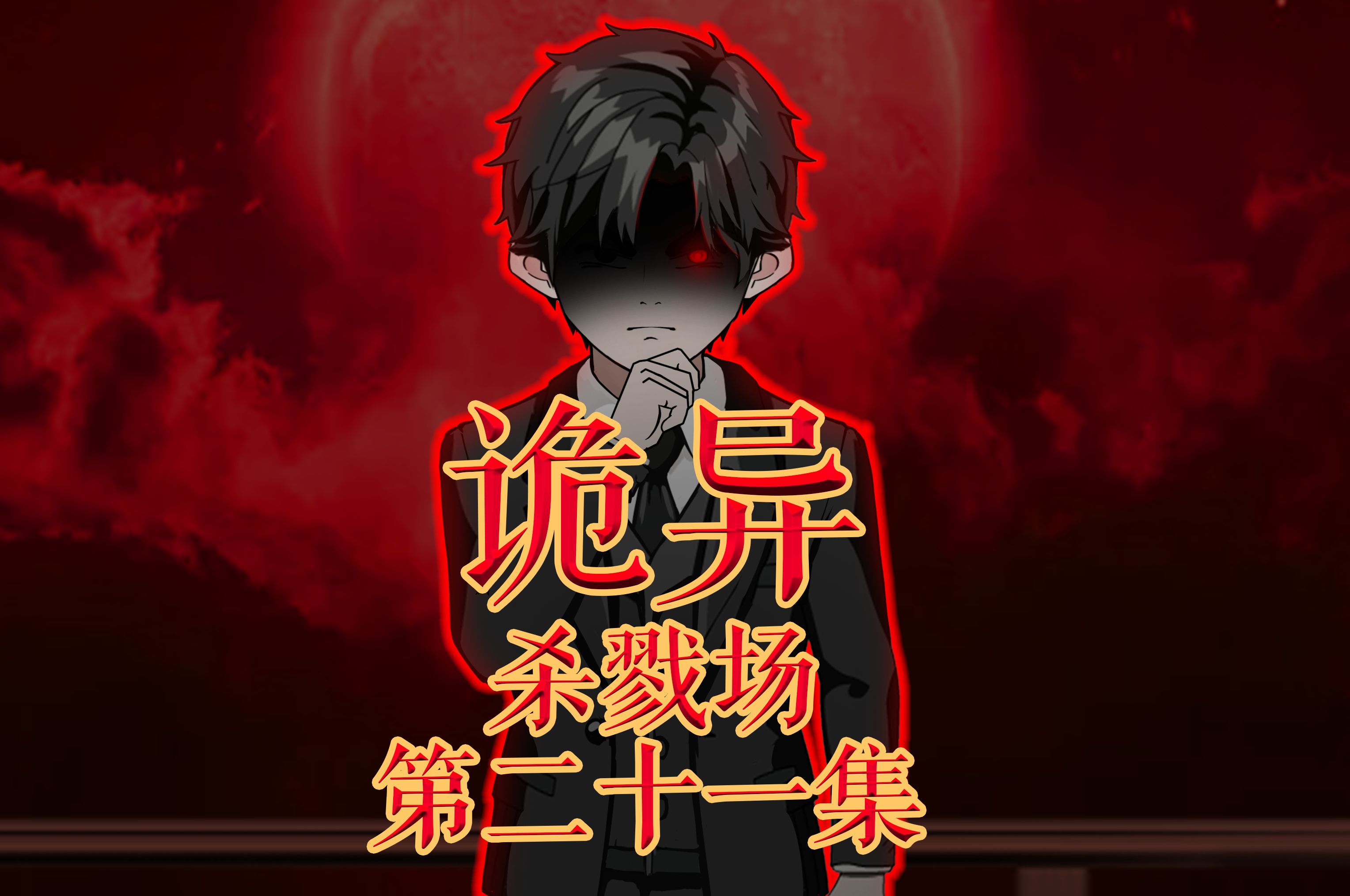 杀戮场(杀戮场2小时28分删掉的片段)