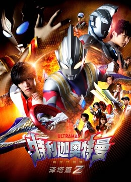 特利迦奥特曼在线观看第五集(特利迦奥特曼在线观看第6集)