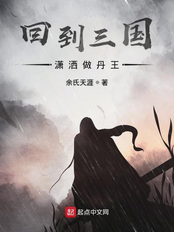 回到三国粤语下载(回到三国粤语版迅雷下载链接)
