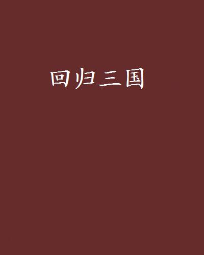 回到三国粤语下载(回到三国粤语版迅雷下载链接)