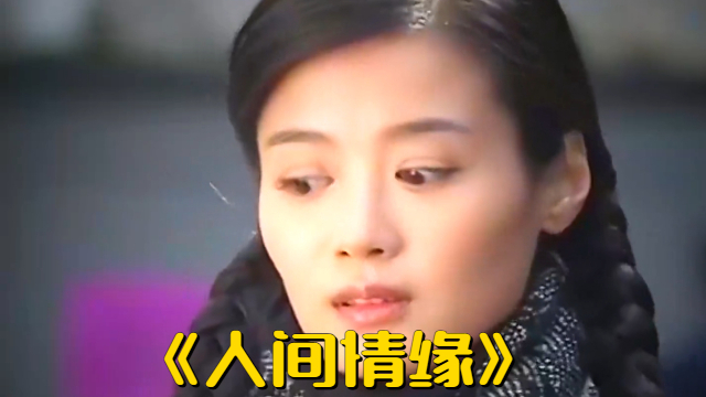 人间情缘电视剧(人间情缘电视剧32集全)