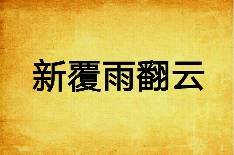 覆雨翻云国语(覆雨翻云国语全集观看)