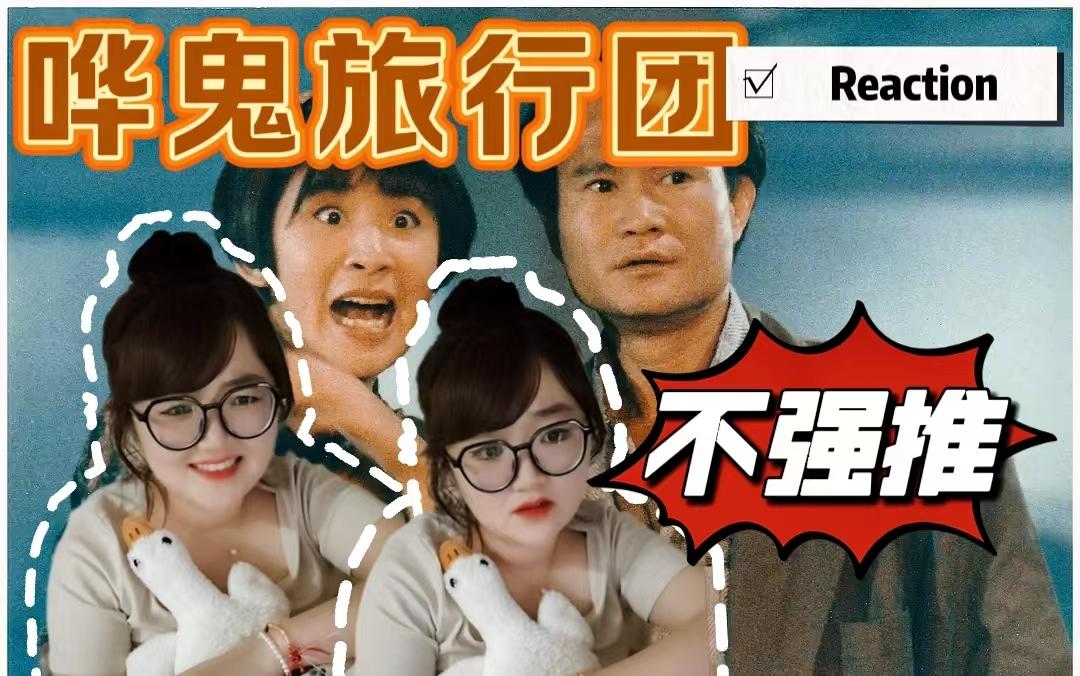 哗鬼旅行团(哗鬼旅行团完整版)
