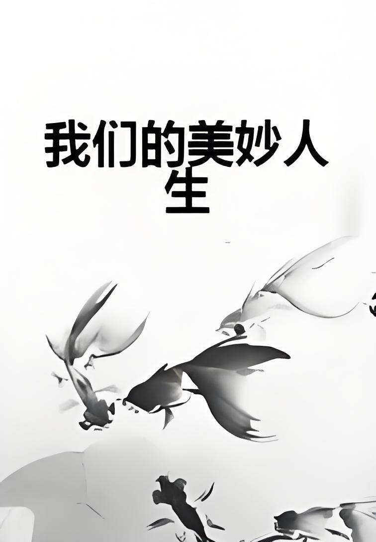 美秒人生(美妙人生免费观看国语版)