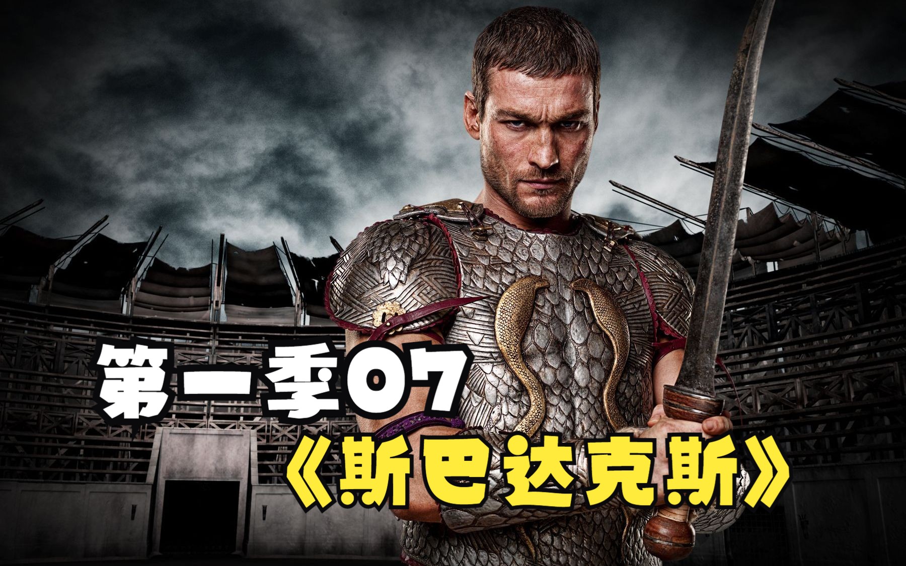 斯巴达克斯第一季全集无删减(斯巴达克斯第一季13集全)
