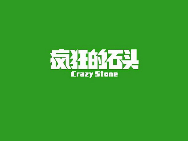 疯狂的石头高清(疯狂的石头高清蓝光版)