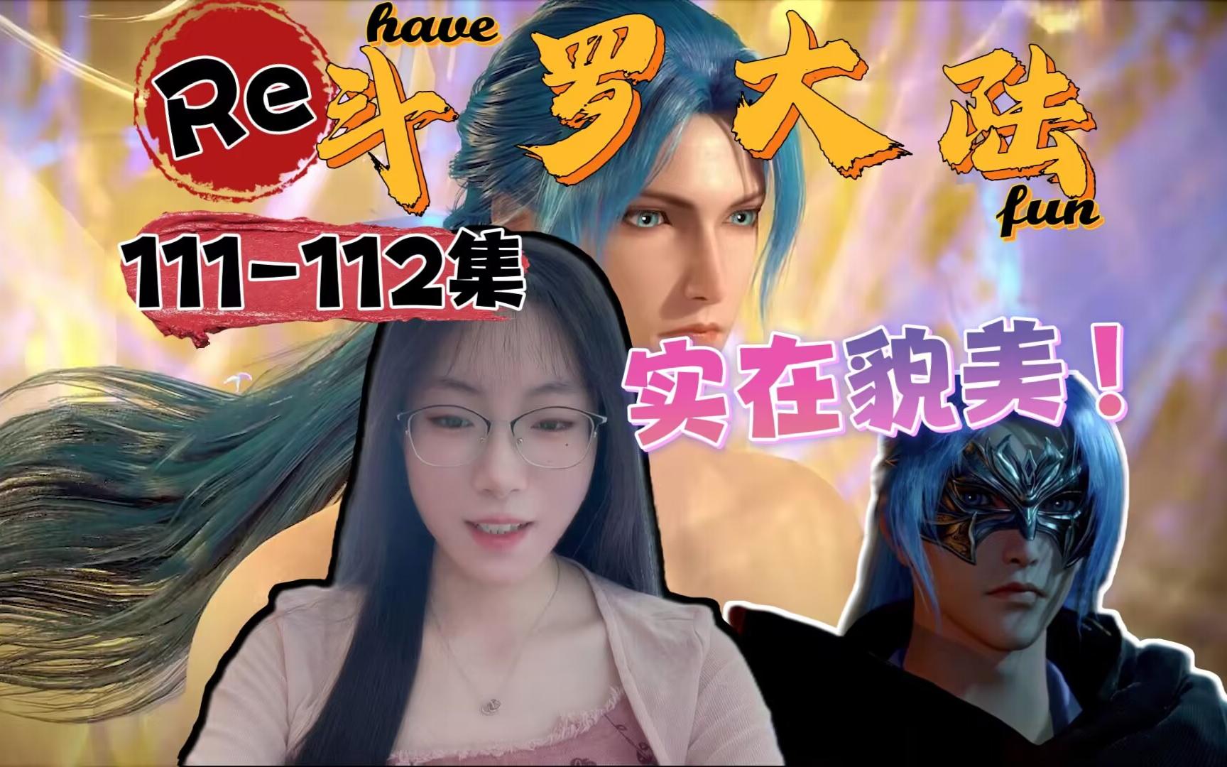 斗罗大陆111集在线观看(斗罗大陆第111集免费)