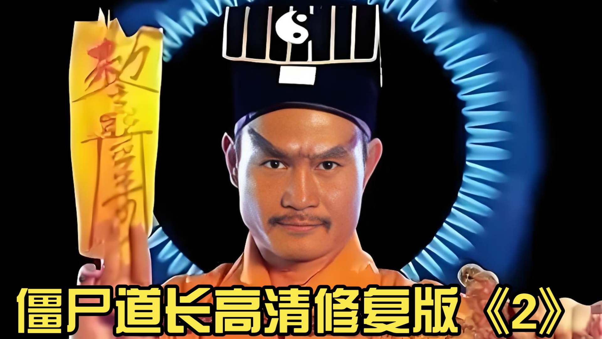 僵尸道长2高清(僵尸道长2高清百度网盘)