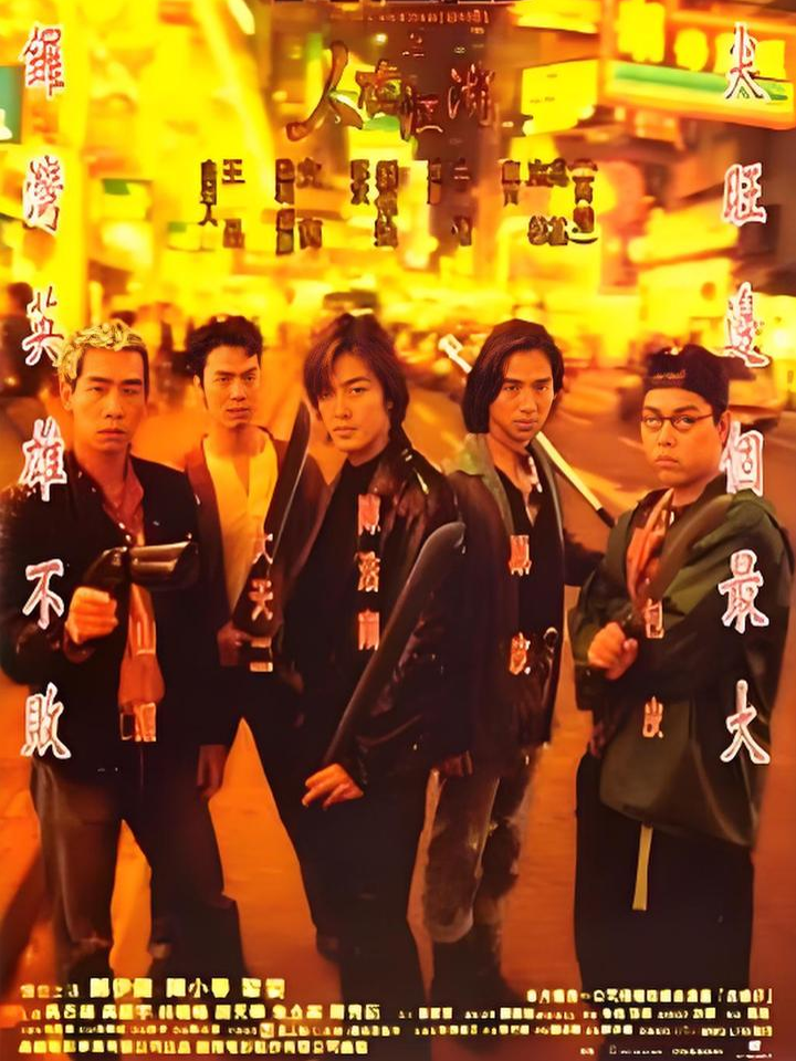 古惑仔江湖新秩序(古惑仔江湖新秩序国语版)