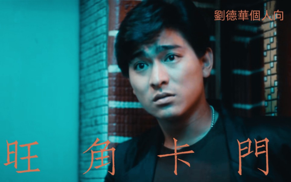 旺角卡门国语(旺角卡门国语版在线)