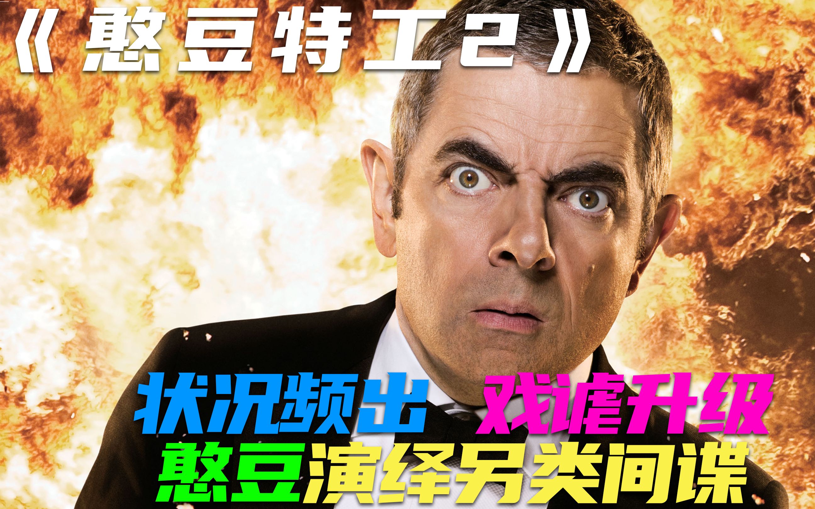 憨豆特工2在线观看(憨豆特工2在线观看)
