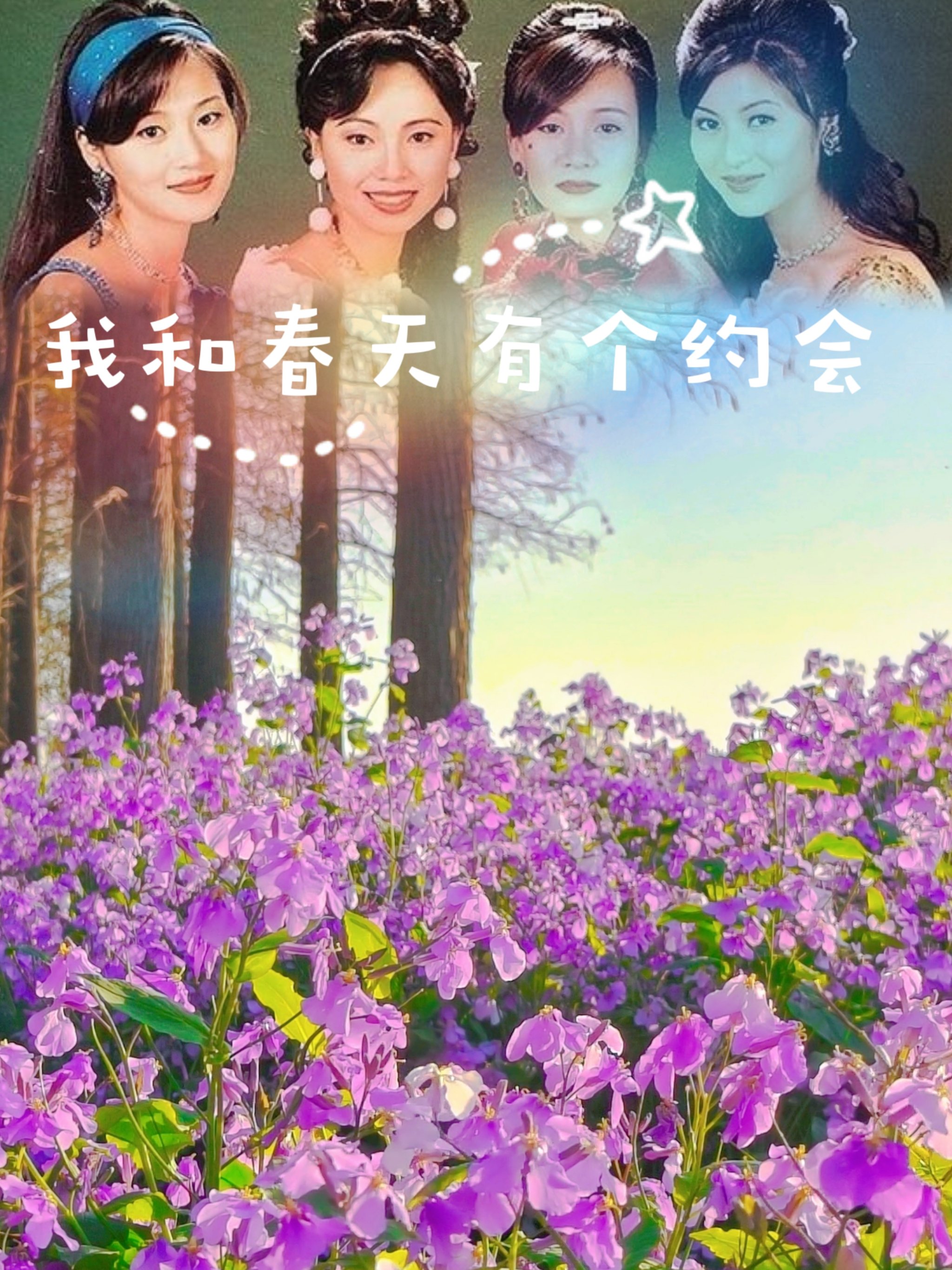 我和春天有个约会国语版的简单介绍