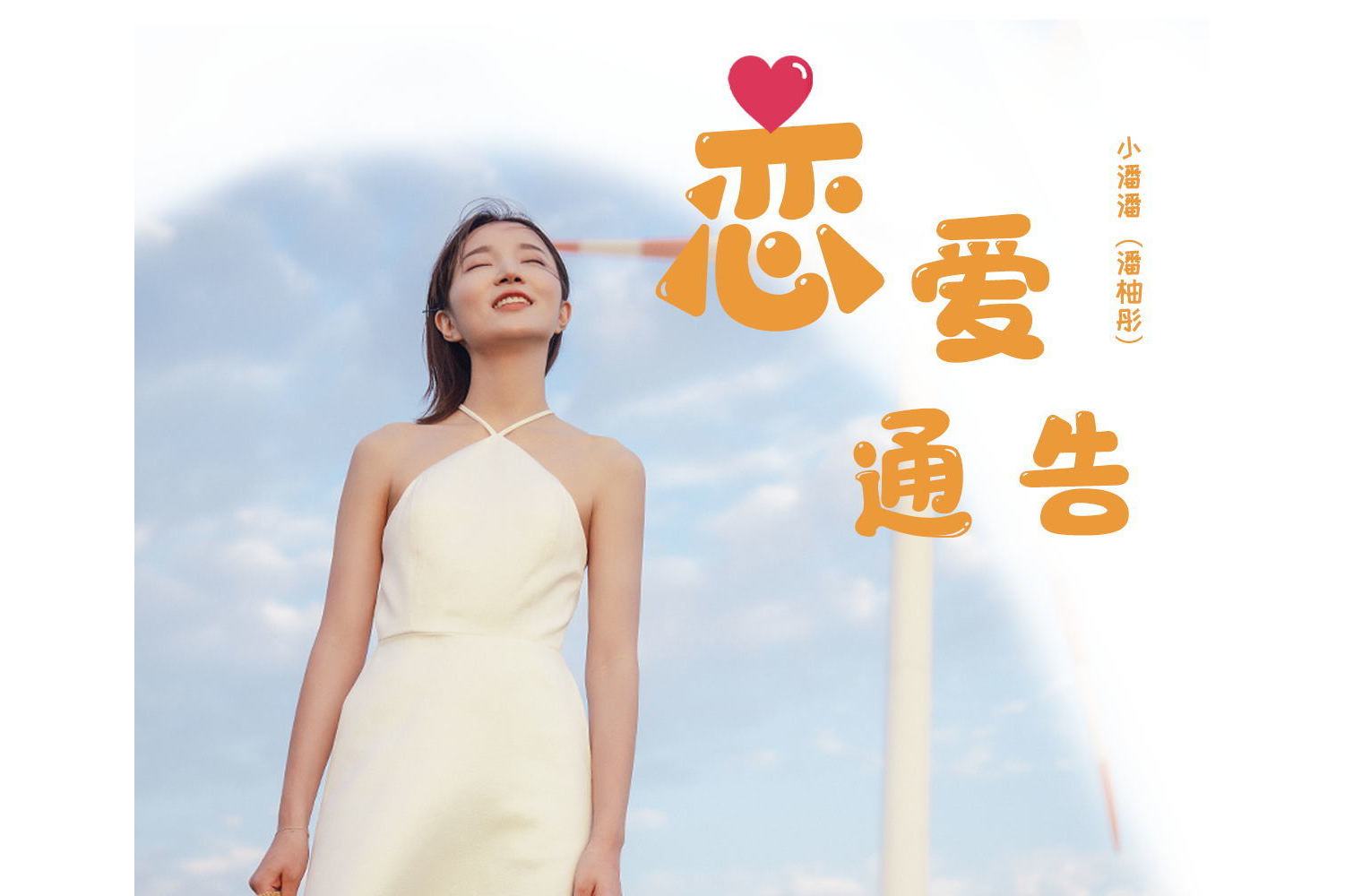 恋爱通告高清(恋爱通告高清封面)