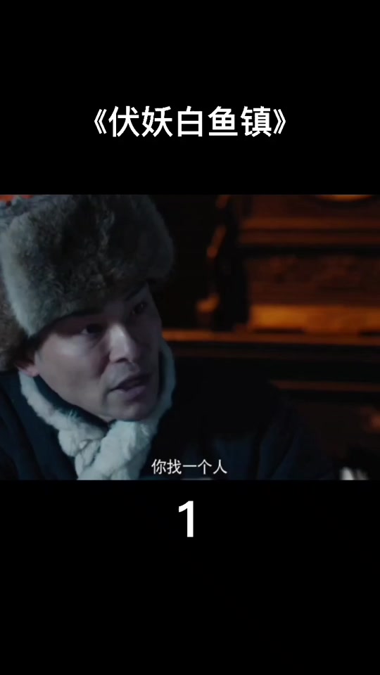 伏妖白鱼镇2(东北马家伏妖白鱼镇2)