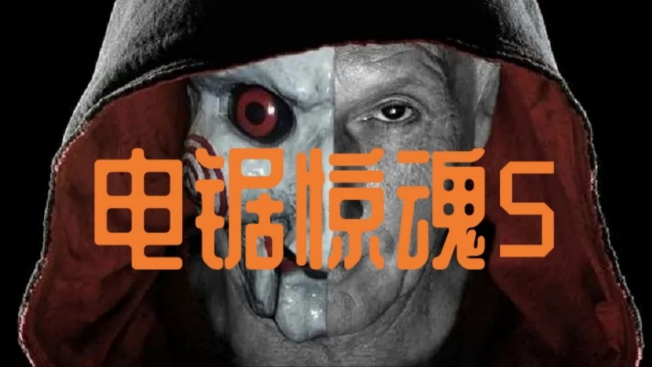 电锯惊魂5在线观看(电锯惊魂5在线观看高清)