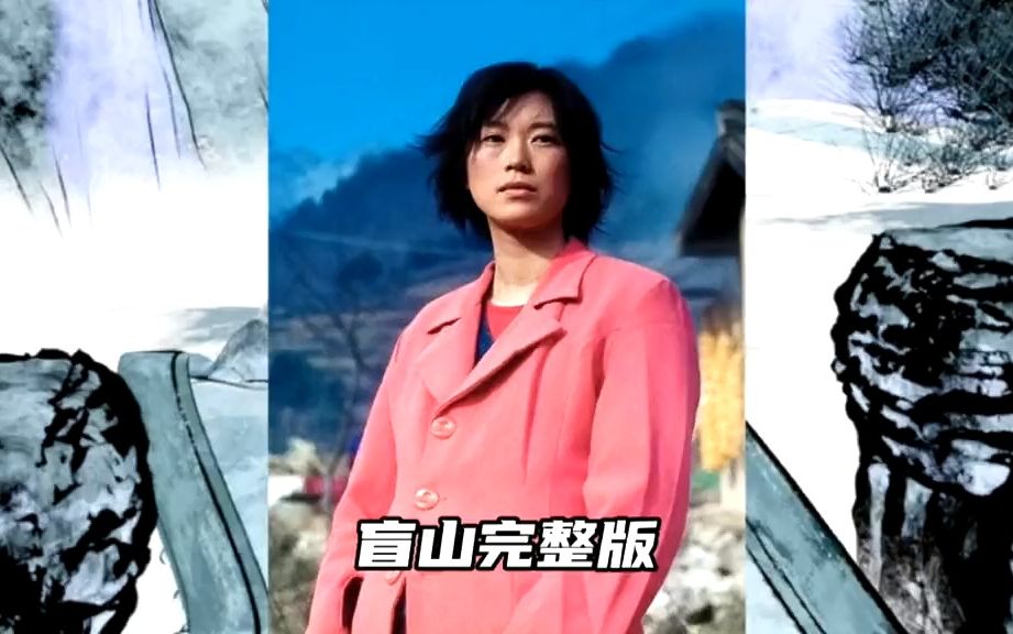 盲山高清完整版(电影盲山免费高清完整版普通话)
