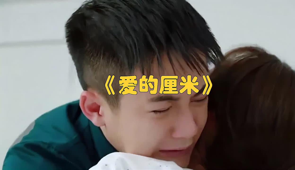 爱的厘米电视剧免费观看(爱的厘米电视剧免费观看影视大全)