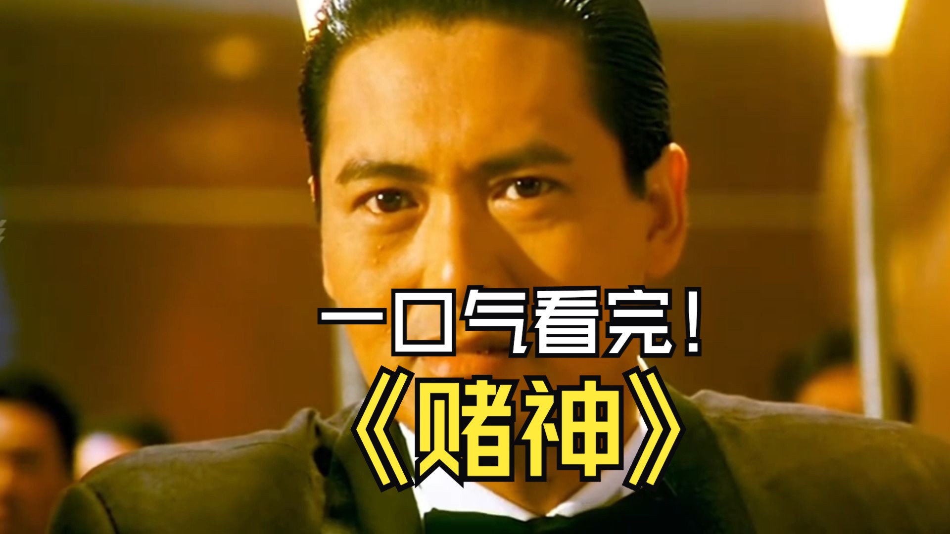 赌神国语高清(赌神国语高清免费完整版)
