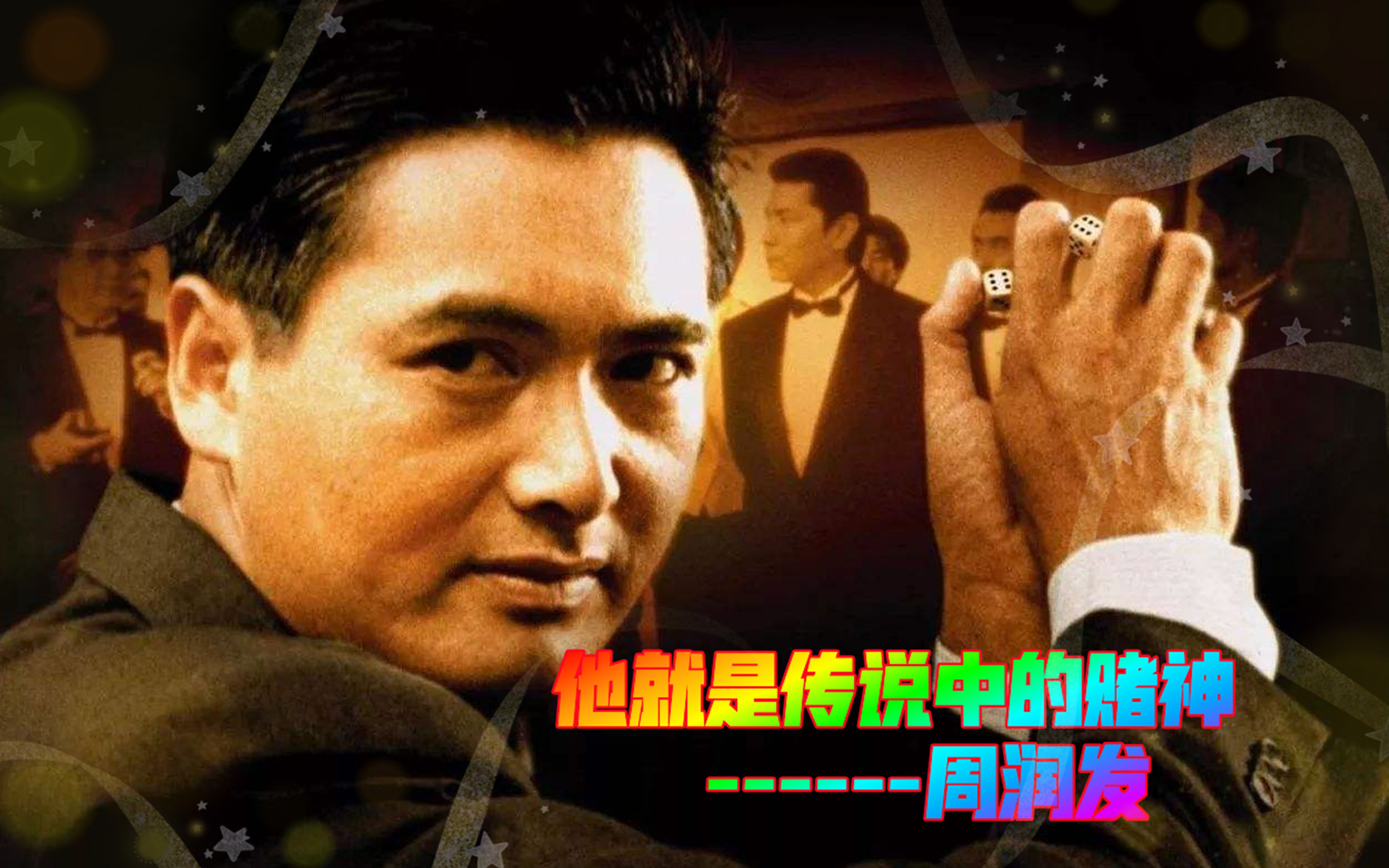赌神国语高清(赌神国语高清免费完整版)