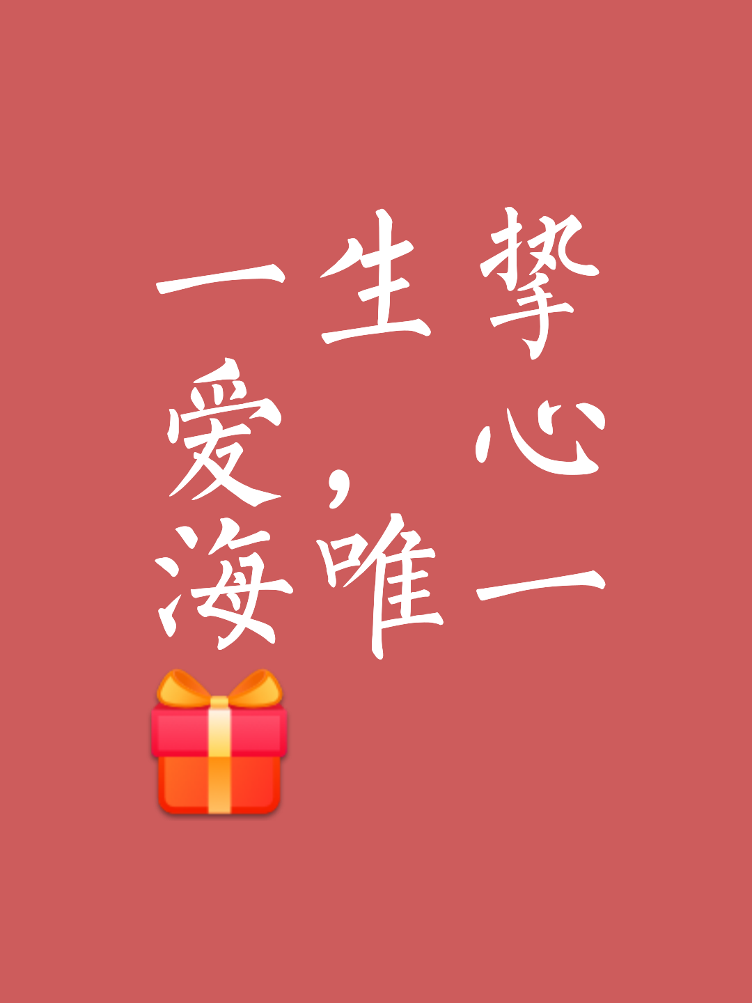 一芯一意爱上你(一心一意爱上你)