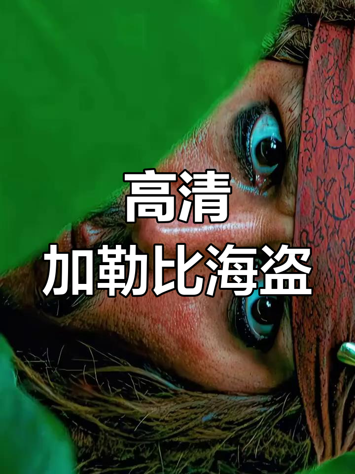 加勒比海盗4720p(加勒比海盗女主)