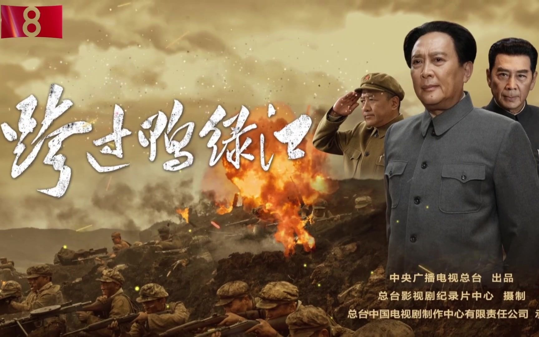 跨过鸭绿江电视剧(跨过鸭绿江电视剧上甘岭是哪集)