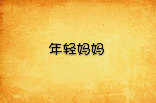 包含年轻的母亲线3完整在线播放的词条