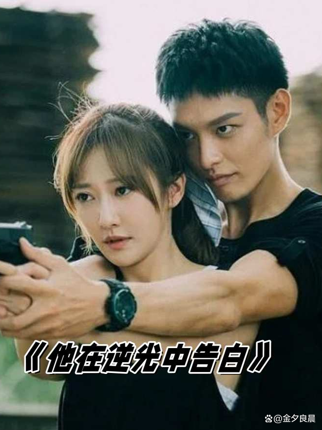 他在逆光中告白16集免费观看(他在逆光中告白在线观看13集)