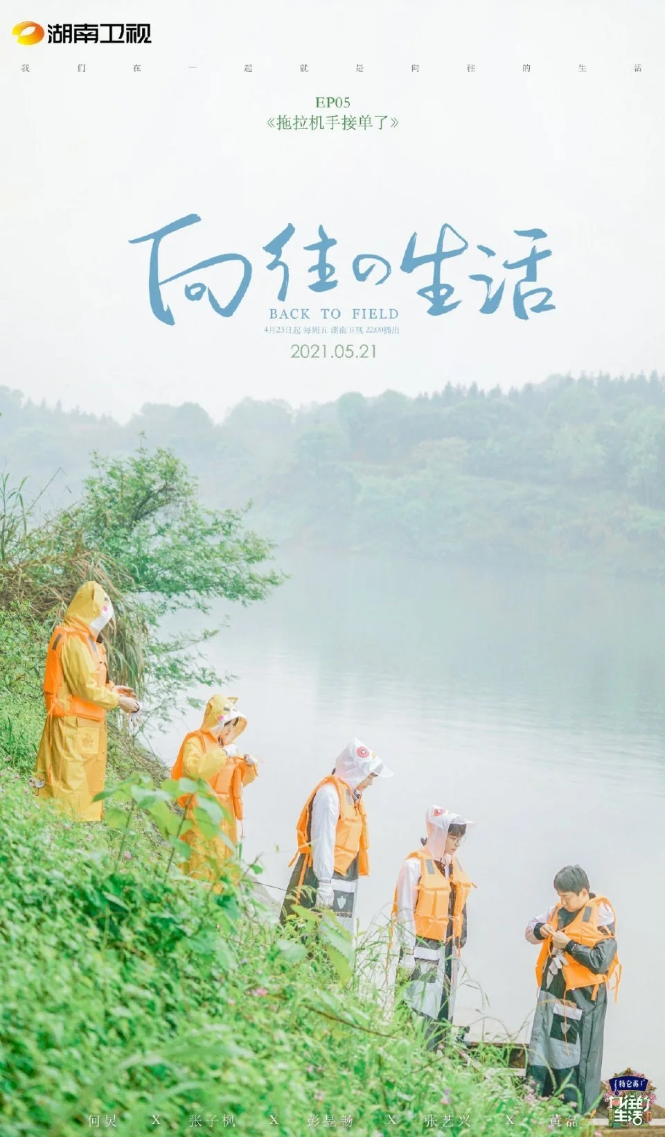 关于2021向往的生活第五季的信息
