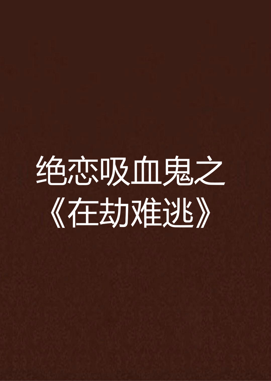在劫难逃在线观看免费完整版(在劫难逃电影在线电视剧免费)