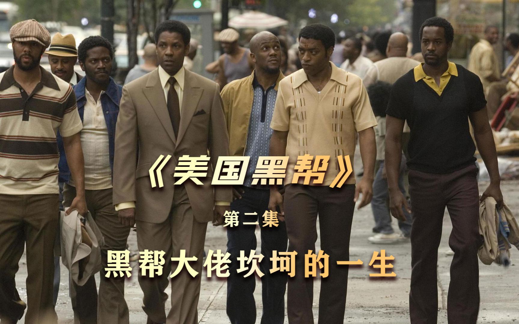 美国黑帮在线观看(美国黑帮 rmvb 下载)