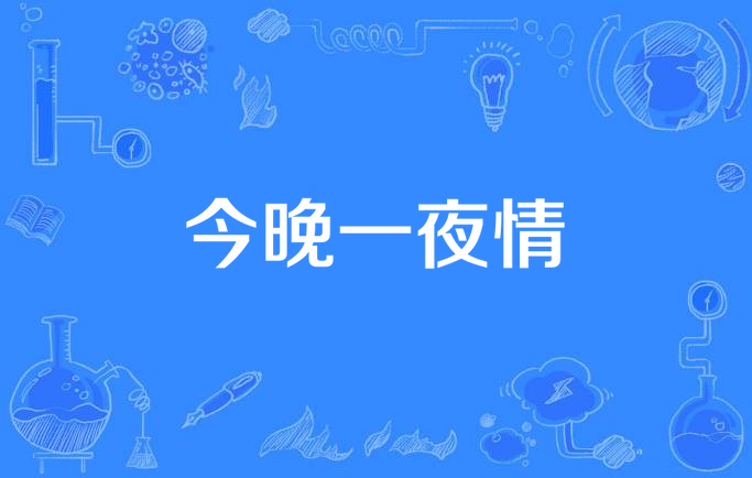 一夜深情在线观看(一夜深情深几)