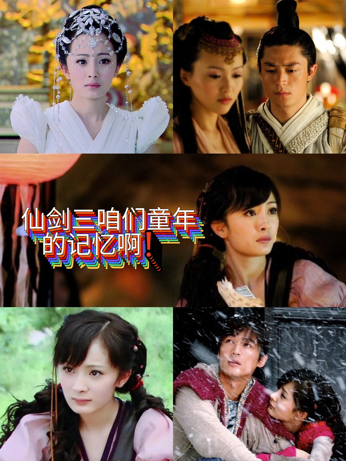 仙剑奇侠传三全集(仙剑奇侠传三全集免费播放)