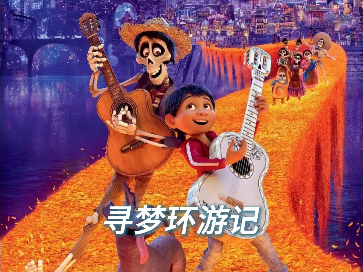 寻梦环游记在线播放(寻梦环游记秒懂百科)