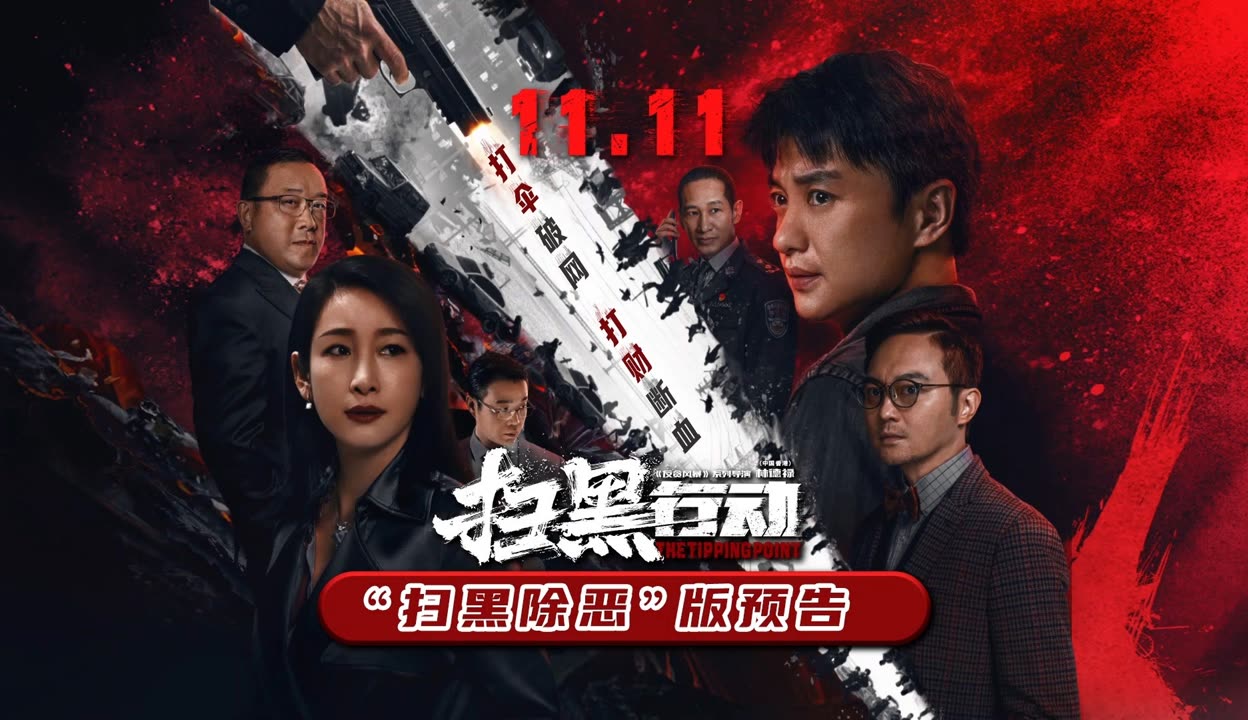 扫黑风暴在线观看免费完整版全集(扫黑风暴在线观看免费完整版全集_第1集)